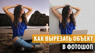 Как вырезать объект в фотошопе, быстро и качественно