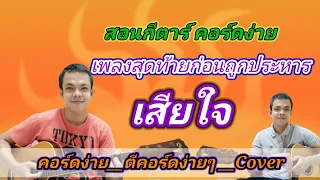 เสียใจ​ เพลงสุดท้ายก่อนถูกประหาร Cover สอนกีตาร์คอร์ดง่าย​ เล่นให้ดูทั้งเพลง ตีคอร์ดง่ายๆ