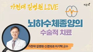 [가천대 길병원 LIVE] ‘뇌하수체종양의 수술적 치료’ (가천대 길병원 신경외과 이기택)