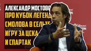 Александр Мостовой – про скандал на Кубке легенд, расширение РПЛ, Федора Смолова и короновирус