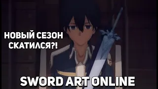 НОВЫЙ СЕЗОН САО | СТОИТ ЛИ СМОТРЕТЬ?| Sword Art Online: Alicization War of Underworld |