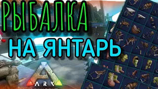 РЫБАЛКА на ДРЕВНИЙ ЯНТАРЬ в ARK Survival Evolved Mobile| Ark Fishing, ark mobile, Арк мобайл, амбер