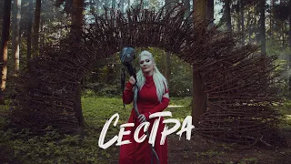 60mm - Сестра / Official VIDEO / 2023