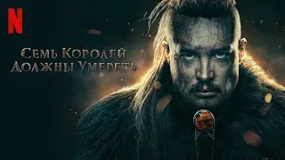 Семь королей должны умереть - русский трейлер (субтитры) | фильм 2023 | Netflix