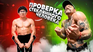 ПРОВЕРКА НА БЛУД СТЕКЛЯННОГО ЧЕЛОВЕКА // МИХАИЛ КАНАШЕВ