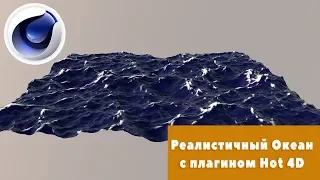 Реалистичный Океан с плагин Hot 4D в Cinema 4D  tutorial 