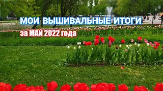 МОИ ВЫШИВАЛЬНЫЕ ИТОГИ ЗА МАЙ 2022 ГОДА / ВЫШИВКА КРЕСТИКОМ / ФИНИШИ / НОВЫЙ СТАРТ / ПОДУШКА