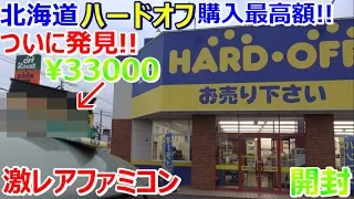 【ハードオフ購入最高額】北海道 激レアファミコン お宝発見 HARD OFF 万代 駿河屋【開封動画】【ゲーム芸人フジタ】