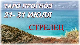 ♐СТРЕЛЕЦ, ТАРО ПРОГНОЗ НА 21- 31 ИЮЛЯ 2020 🌞💥