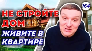 Вредные советы по жизни в загородном доме! Главные минусы частного дома!