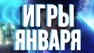 Ожидаемые игры ЯНВАРЯ 2020