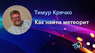 Как найти метеорит, Тимур Крячко