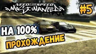 NFS: Most Wanted - ПРОХОЖДЕНИЕ НА 100% - #5