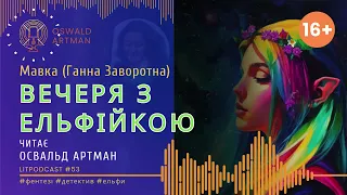 ВЕЧЕРЯ З ЕЛЬФІЙКОЮ - Мавка (Ганна Заворотна) | Oswald Artman: LitPodcast №53 #аудіокниги