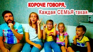 КОРОЧЕ ГОВОРЯ, Каждая Семья Такая #ROOMFACTORYBATTLE