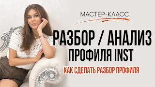 Бесплатный мастер класс "Разбор и анализ профиля в Инстаграм" /// Как сделать полный разбор профиля