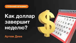 Как доллар завершит неделю? | AMarkets