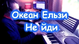 Океан Ельзи - Не йди (Dmitriy Subotenko Cover)