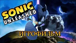 Sonic Unleashed [Игрофильм]