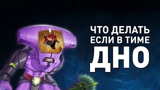 ЧТО ДЕЛАТЬ, ЕСЛИ В ТИМЕ ДНО?