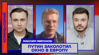 Максим Миронов: Путин заколотил окно в Европу