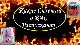 📛СПЛЕТНИ о ВАС💥 Кем ВАС Считают Окружающие Люди❓Вивиена🔮🧿