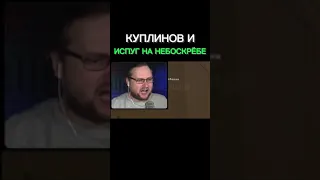 ИСПУГ НА НЕБОСКРЁБЕ