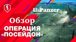 ОБЗОР: U-Panzer | ОПЕРАЦИЯ ПОСЕЙДОН