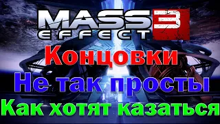 Mass Effect 3: Анализ концовок трилогии