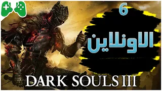 6-شرح || Dark Souls 3 || الاونلاين