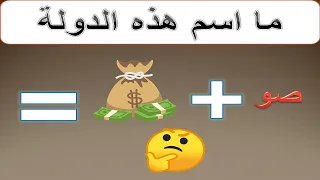 هل تستطيع معرفة اسم الدولة من خلال الايموجي فقط ؟ألغاز للاذكياء فقط!