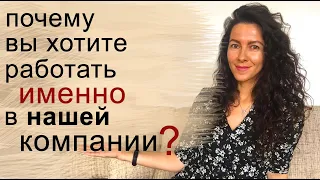 ПОЧЕМУ ВЫ ХОТИТЕ РАБОТАТЬ У НАС? ПОЧЕМУ ИМЕННО В НАШЕЙ КОМПАНИИ | 18+