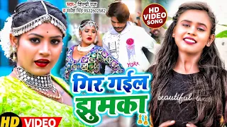 #VIDEO | #शिल्पी_राज | गिर गईल झुमका | #Shilpi Raj, Sarvesh Singh | Ft. #Rani | Bhojpuri Song