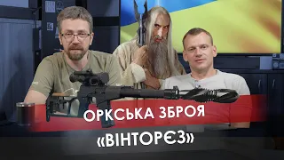 Оркська зброя: "Вінторєз"