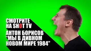 Стендап в Александринке | Мы в дивном новом мире 1984 | Антон Борисов специально для SHOT TV