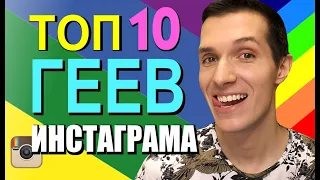 ТОП—10 Горячих ГЕЕВ из Инстаграм ❤️👬 Самые Красивые Парни 😍 Мужчины ГЕИ Спортсмены, Актёры, Модели