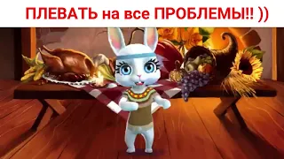 ПЛЕВАТЬ на все ПРОБЛЕМЫ!! )) Юмор от Зайки Zoobe.