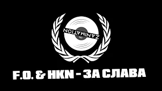 F.O. & HKN -  За Слава