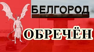 Белгород обречён!