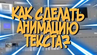 Как сделать крутую анимацию текста в Sony Vegas 13? (ТУТОРИАЛ)