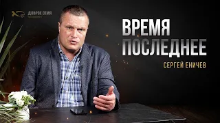 Время последнее | интервью | Сергей Еничев