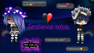 Сериал / Бесконечная любовь♡ / 1 серия / Gachalife / 12+