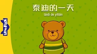 Teddy's Day (泰迪的一天) | Single Story | Early Learning 1 | Chinese | By Little Fox