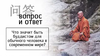 Что значит быть буддистом для обычного человека в современном мире?