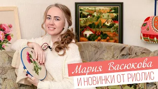 Мария Васюкова - 20 лет вышиваю РИОЛИС