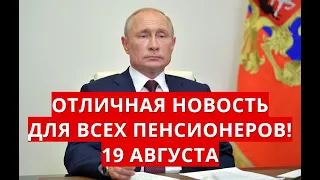 Отличная новость ДЛЯ ВСЕХ пенсионеров! 19 августа