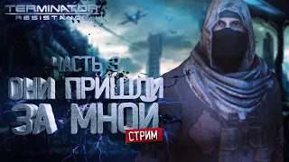 Terminator: Resistance | Прохождение | Часть 3 | Они пришли за мной