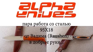 ALPHA Knives. /// Парочка с 95Х18 от Вадима (Raushen).