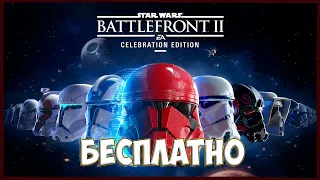 ЗАТО БЕСПЛАТНО | КЛАССНАЯ ИГРА ► Star Wars: Battlefront II #2