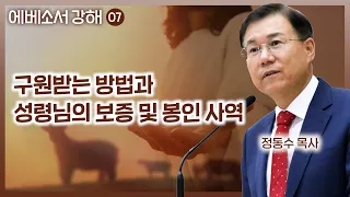 구원받는 방법과 성령님의 보증 및 봉인 사역 (에베소서 강해 07): 정동수 목사, 사랑침례교회, 킹제임스흠정역성경, 설교, 강해, (2023. 5. 7)